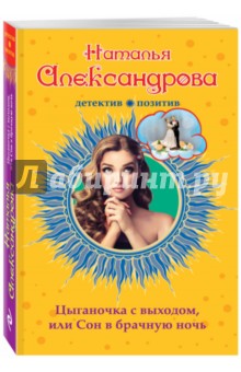 Цыганочка с выходом, или Сон в брачную ночь - Наталья Александрова
