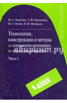 Технология, конструкции и методы моделирования кремниевых интегральных микросхем. Часть 2