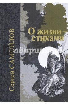 О жизни - стихами - Сергей Самойлов