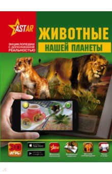 Кошевар, Папуниди - Животные нашей планеты обложка книги Кошевар, Папуниди - Животные нашей планеты обложка книги