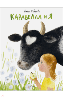 Ольга Фадеева - Каравелла и я обложка книги