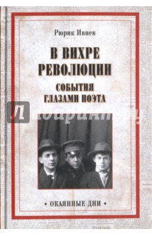 В вихре революции. События глазами поэта - Рюрик Ивнев