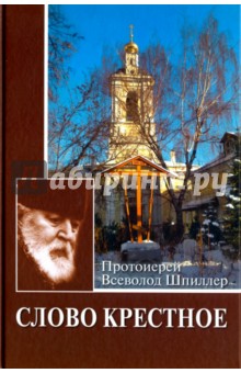 Слово Крестное - Всеволод Протоиерей