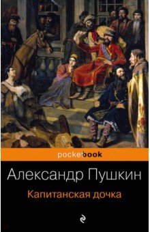 Капитанская дочка