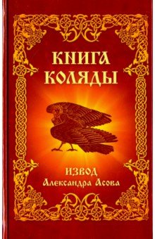 Книга Коляды - Александр Асов