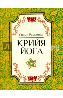 Крийя-йога - Рамаянда Свами