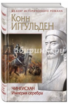 Чингисхан. Империя серебра