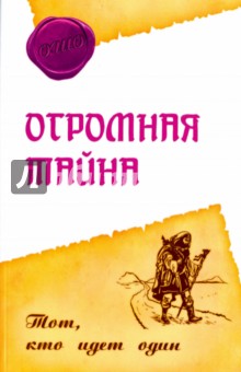 Огромная тайна. Тот, кто идет один - Ошо Багван Шри Раджниш