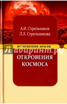 Откровения Космоса - Стрельников, Стрельникова