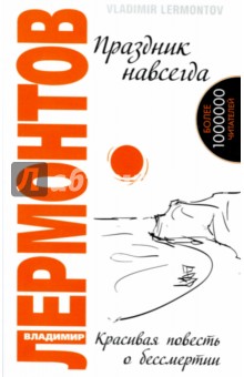 Владимир Лермонтов - Праздник навсегда! Красивая повесть о бессмертии обложка книги Владимир Лермонтов - Праздник навсегда! Красивая повесть о бессмертии обложка книги