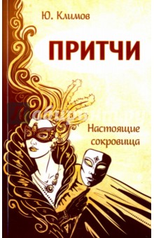 Притчи. Настоящие сокровища - Юрий Климов