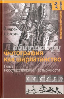 Фотография как шарлатанство - Андрей Шатохин