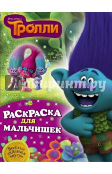 Тролли. Раскраска для мальчишек