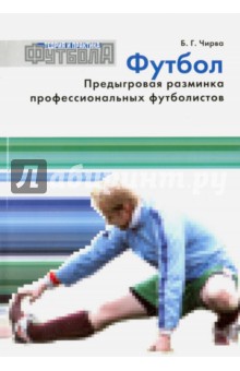 Футбол. Предыгровая разминка профессиональных футболистов - Борис Чирва