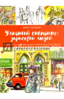 Линн Чепмен - Уличный скетчинг. Зарисовки людей обложка книги Линн Чепмен - Уличный скетчинг. Зарисовки людей обложка книги