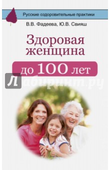 Здоровая женщина до 100 лет - Фадеева, Свияш
