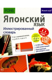 Японский язык. Иллюстрированный словарь