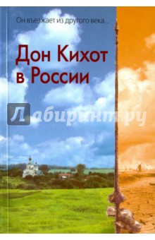 Дон Кихот в России