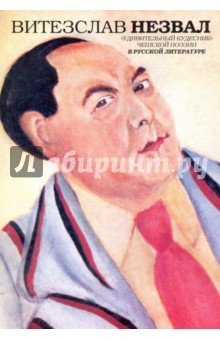 Витезслав Незвал. Удивительный кудесник чешской поэзии в русской литературе