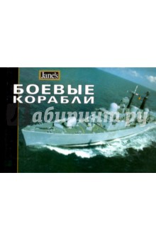 Боевые корабли - Кит Фолкнер