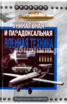 Уникальная и парадоксальная военная техника. Книга 2 - Каторин, Голод
