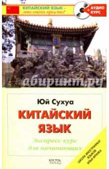 Китайский язык. Экспресс-курс для начинающих (+CD) - Юй Сухуа