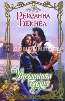 Укрощенное сердце - Рексанна Бекнел