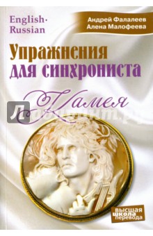Фалалеев, Малофеева - Камея. Упражнения для синхрониста. Самоучитель устного перевода с английского языка на русский обложка книги Фалалеев, Малофеева - Камея. Упражнения для синхрониста. Самоучитель устного перевода с английского языка на русский обложка книги