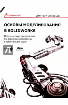 Основы моделирования в SolidWorks - Дмитрий Зиновьев
