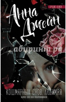 Анна Джейн - Кошмарных снов, любимая обложка книги Анна Джейн - Кошмарных снов, любимая обложка книги