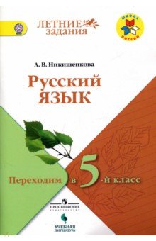 Александра Никишенкова - Русский язык. Переходим в 5 класс. Летние задания. Учебное пособие. ФГОС обложка книги Александра Никишенкова - Русский язык. Переходим в 5 класс. Летние задания. Учебное пособие. ФГОС обложка книги