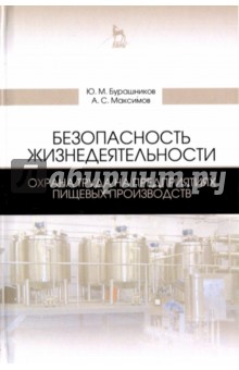 Безопасность жизнедеятельности. Охрана труда на предприятиях пищевых производств - Бурашников, Максимов