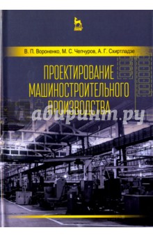 Проектирование машиностроительного производства - Схиртладзе, Вороненко, Чепчуров