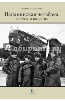 Юрий Бурлаков - Папанинская четвёрка. Взлёты и падения обложка книги Юрий Бурлаков - Папанинская четвёрка. Взлёты и падения обложка книги