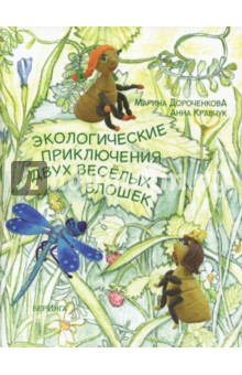 Экологические приключения двух веселых блошек - Дороченкова, Кравчук