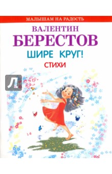 Шире круг! Стихи - Валентин Берестов