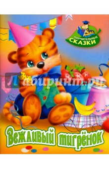 Виктор Лясковский - Вежливый тигренок обложка книги Виктор Лясковский - Вежливый тигренок обложка книги