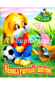 Виктор Лясковский - Непослушный щенок обложка книги Виктор Лясковский - Непослушный щенок обложка книги