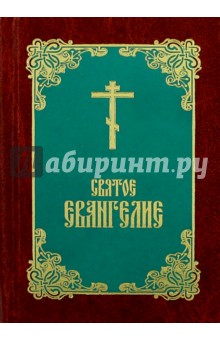 Святое Евангелие (карманный формат)