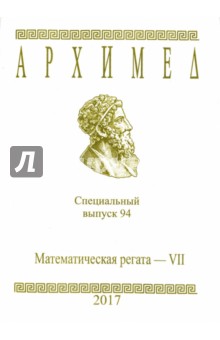 Архимед. Специальный выпуск 94. Математическая регата - VII.2017 г.