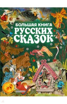 Большая книга русских сказок