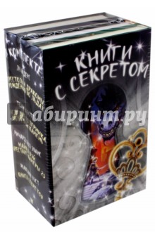 Книги с секретом. Комплект из 4-х книг - Эванс, Эбботт, Уэст, Андерс