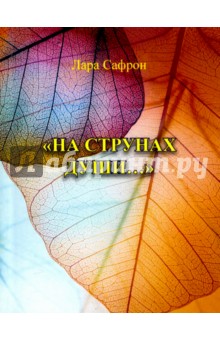 На струнах души… - Лара Сафрон