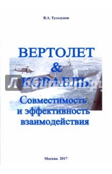 Вертолет & Корабль. Совместимость и эффективность взаимодействия - Валентин Туголуков