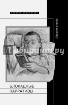 Блокадные нарративы. Сборник статей - Арлаускайте, Добренко, Барскова