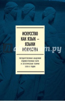 Искусство как язык - языки искусства. Государственная академия художественных наук Том II