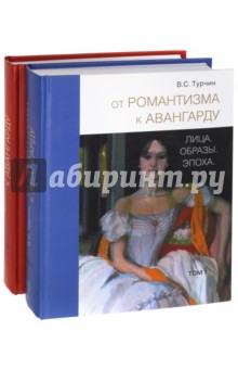 Валерий Турчин - От романтизма к авангарду. Лица. Образы. Эпоха. В 2-х томах обложка книги Валерий Турчин - От романтизма к авангарду. Лица. Образы. Эпоха. В 2-х томах обложка книги