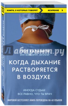 Когда дыхание растворяется в воздухе. Иногда судьбе все равно, что ты врач - Пол Каланити