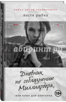 Дневник по соблазнению Миллиардера, или Клон для олигарха - Настя Рыбка