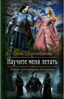 Ольга Шерстобитова - Научите меня летать обложка книги Ольга Шерстобитова - Научите меня летать обложка книги